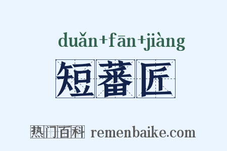 短蕃匠是什么意思的图片